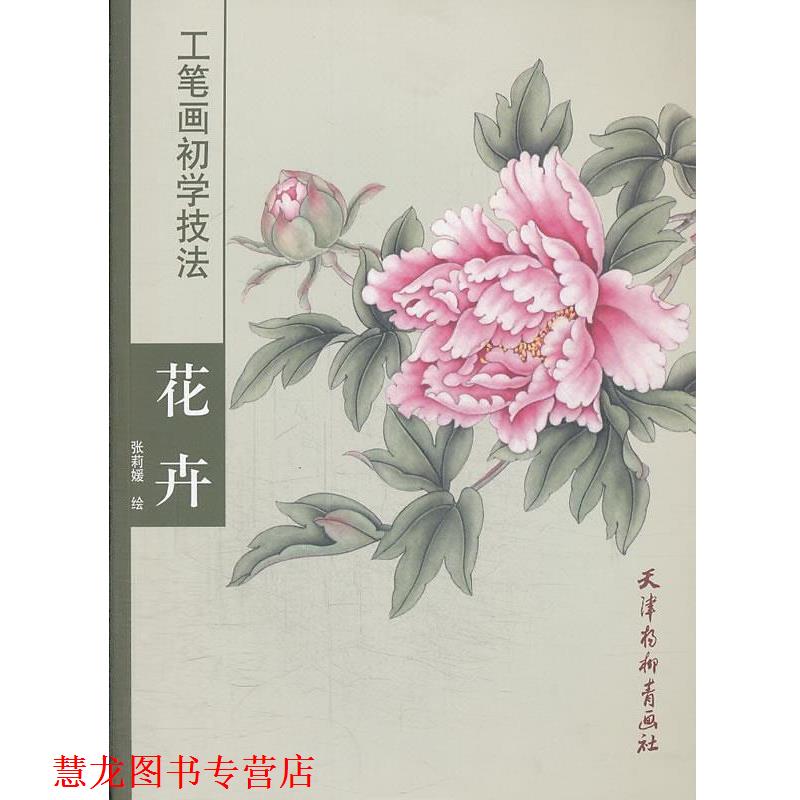 【正版书籍】 工笔画初学技法 花卉 张莉媛 绘 天津杨柳青画社