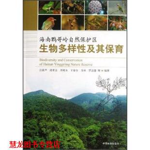 【正版书籍】 海南鹦哥岭自然保护区生物多样性及其保育 江海声,陈辈乐,周亚东 等 著 中国林业出版社