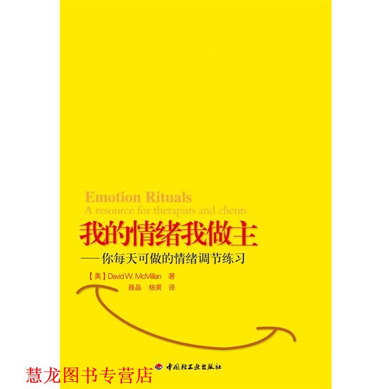 【正版书籍】 我的情绪我做主--你每天可做的情绪调节练习 (美)麦克米兰　著 中国轻工业出版社
