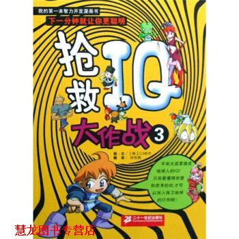 【正版书籍】 我的本智力开发漫画书：抢救IQ大作战3 [韩国]C3创作,洪性勋 二十一世纪出版社
