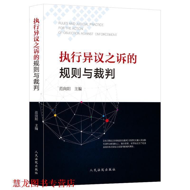 【正版书籍】 执行异议之诉的规则与裁判 范向阳 人民法院出版社