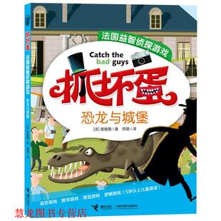 【正版书籍】 抓坏蛋·法国益智侦探游戏恐龙与城堡 彩图 [法]普隆图 著,邢璐　译 接力出版社