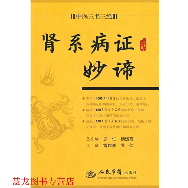 【正版书籍】 肾系病证妙谛.中医三名三绝 雷作熹,罗仁 主编 人民军医出版社