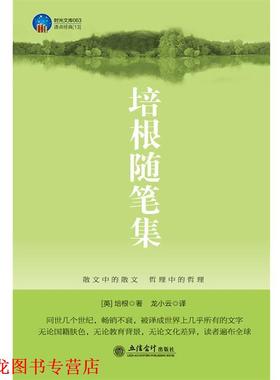 【正版书籍】 时光文库-培根随笔集 (英)培根(Bacon,F.)　著,龙小云　译 立信会计出版社