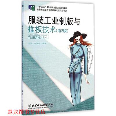 【正版书籍】 服装工业制版与推板技术 闵悦,李淑敏　编著 北京理工大学出版社