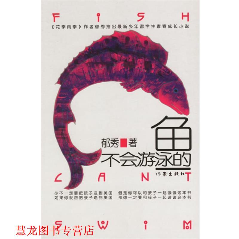 【正版书籍】 不会游泳的鱼 郁秀著 作家出版社
