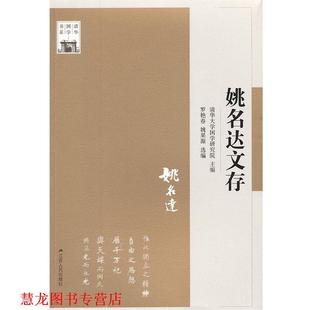 【正版书籍】 姚名达文存 罗艳春,姚果源　选编 江苏人民出版社