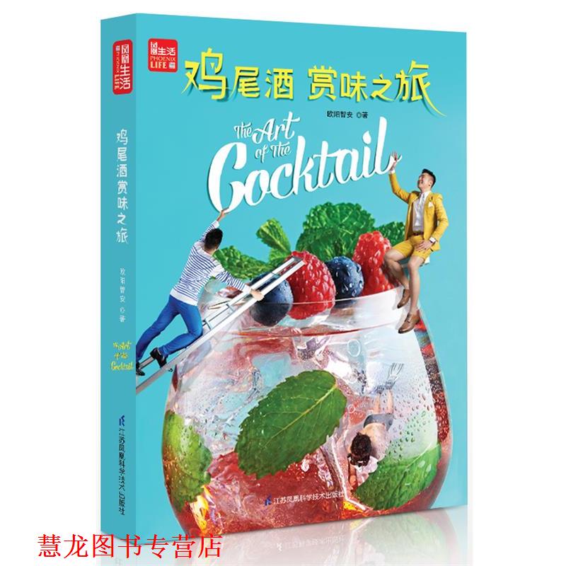 【正版书籍】 鸡尾酒赏味之旅 欧阳智安 江苏科学技术出版社