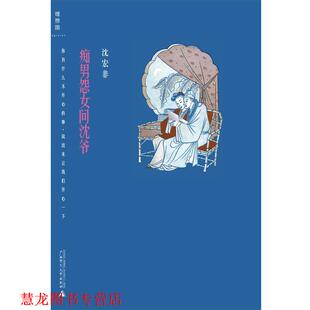痴男怨女问沈爷 书籍 沈宏非 著 社 广西师范大学出版 正版