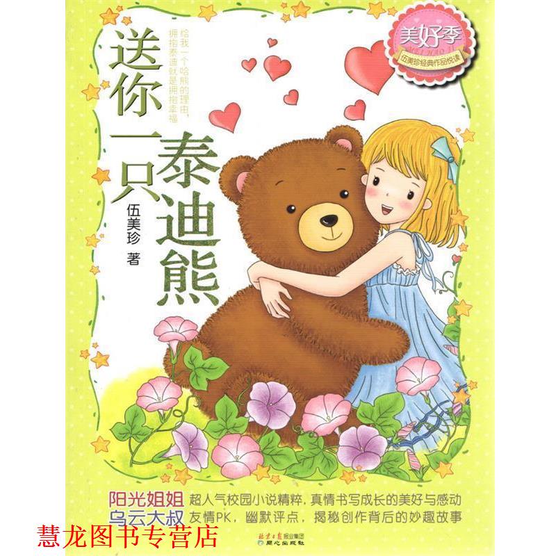 【正版书籍】 伍美珍经典作品悦读美好季:送你一只泰迪熊 伍美珍 著 同心出版社
