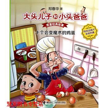 【正版书籍】 大头儿子和小头爸爸·原著经典故事:十个会变魔术的鸡蛋 郑春华 著 接力出版社
