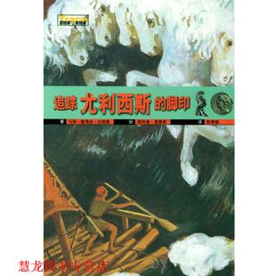 译 社 追踪尤利西斯 达维森著 波里耶绘 法 书籍 脚印 安徽教育出版 陈青孀 正版
