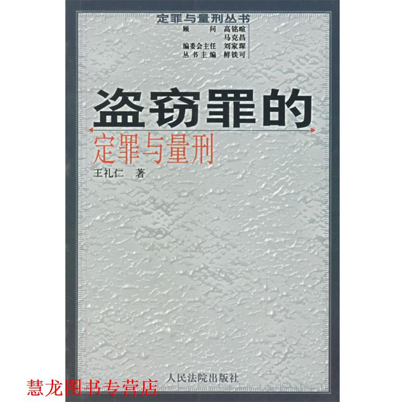 【正版书籍】 定罪与量刑丛书:盗窃罪的定罪与量刑 王礼仁 著 人民法院出版社
