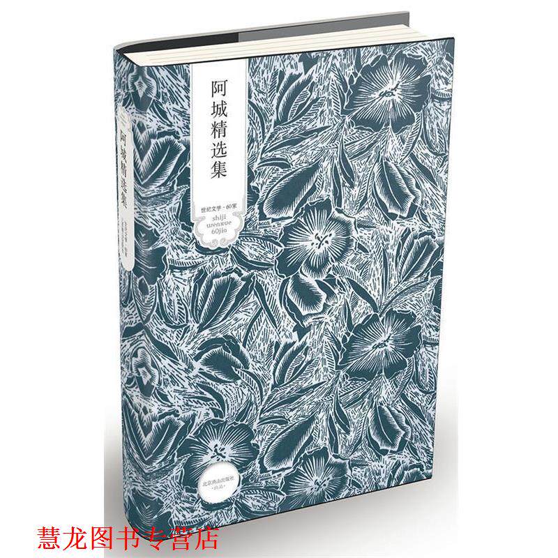 【正版书籍】 阿城精选集 阿城 著 北京燕山出版社