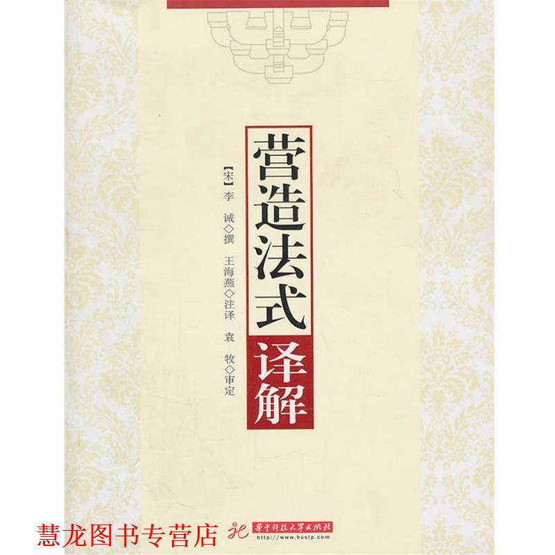 【正版书籍】 营造法式译解 李诫 华中科技大学出版社