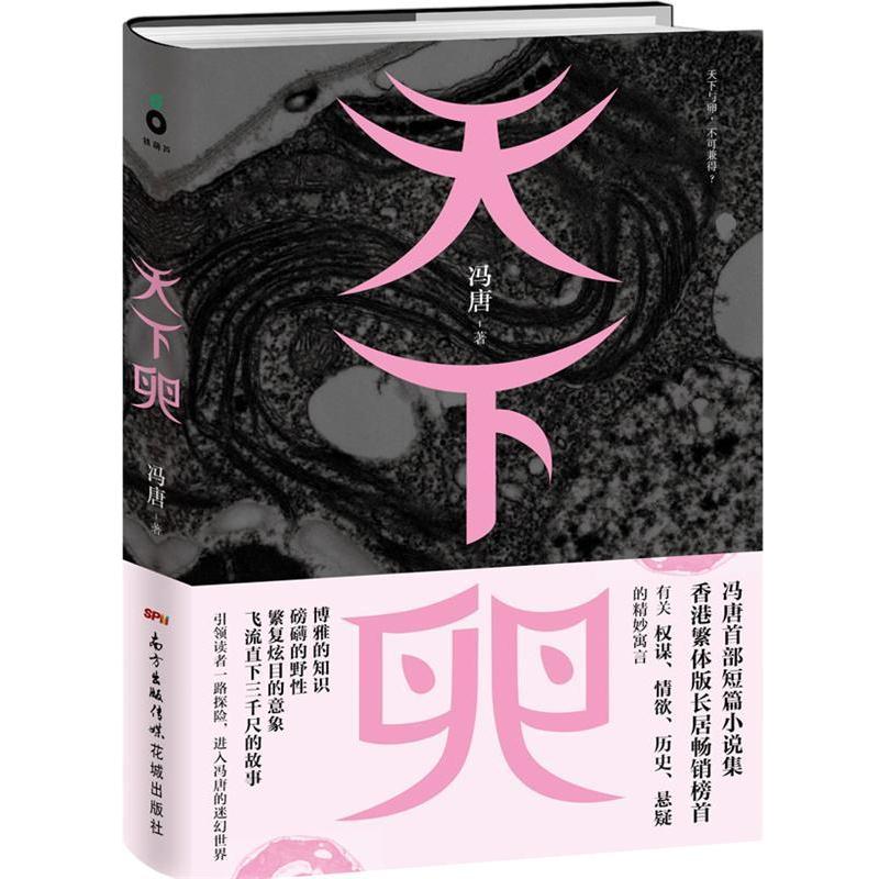 【正版书籍】 天下卵 冯唐 著 花城出版社