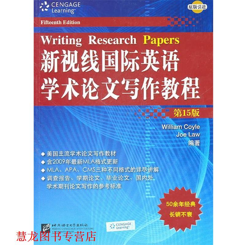 【正版书籍】 新视线国际英语学术写作教程 (美)柯伊尔,(美)劳尔 编著 北京语言大学出版社