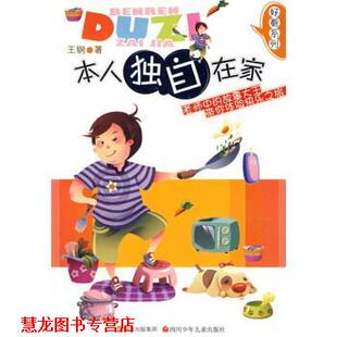 【正版书籍】 好看系列:本人独自在家 王钢 四川少年儿童出版社