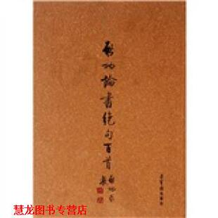 【正版书籍】 启功论书绝句百首 启功 著 荣宝斋出版社