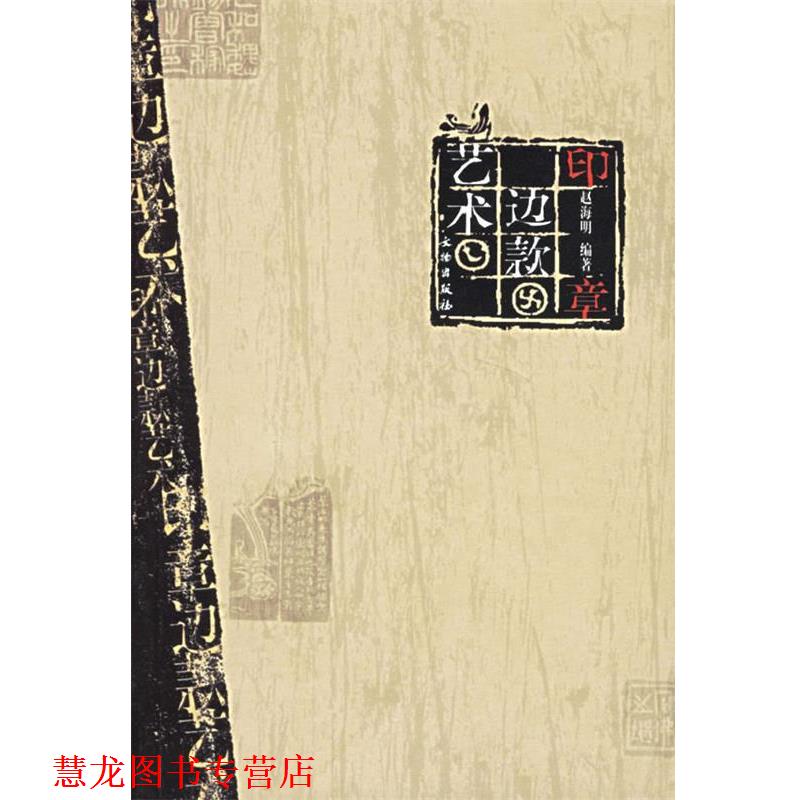 【正版书籍】 印章边款艺术 赵海明 文物出版社