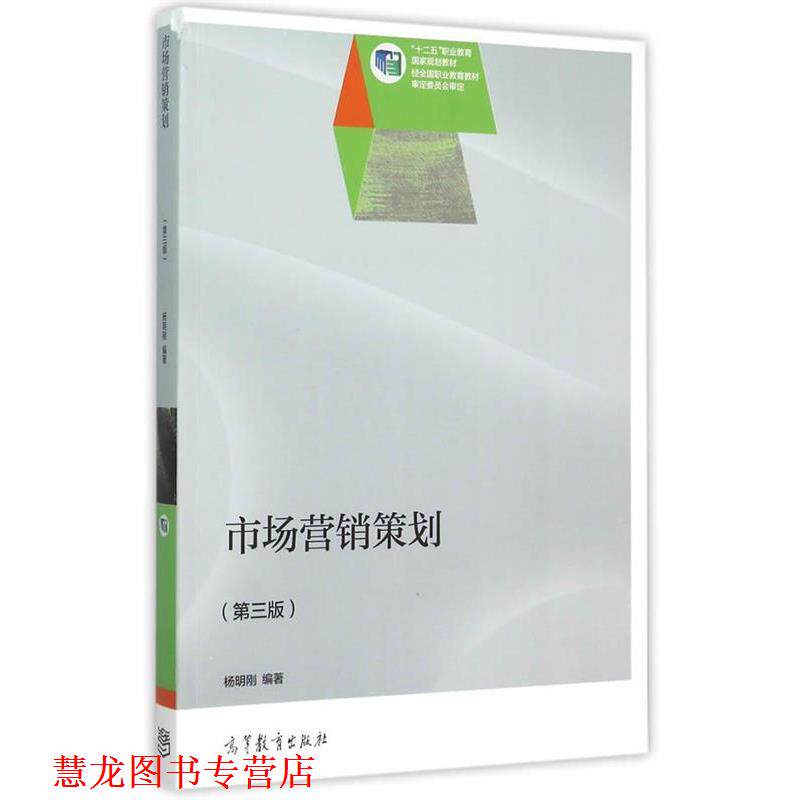 【正版书籍】 市场营销策划 杨明刚 编著 高等教育出版社