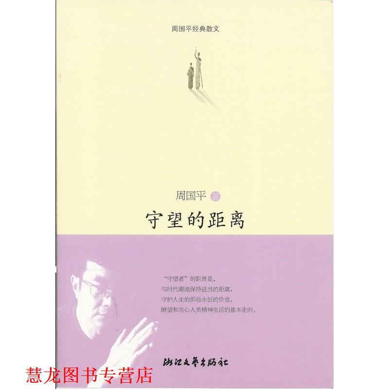 【正版书籍】 守望的距离 周国平 浙江文艺出版社