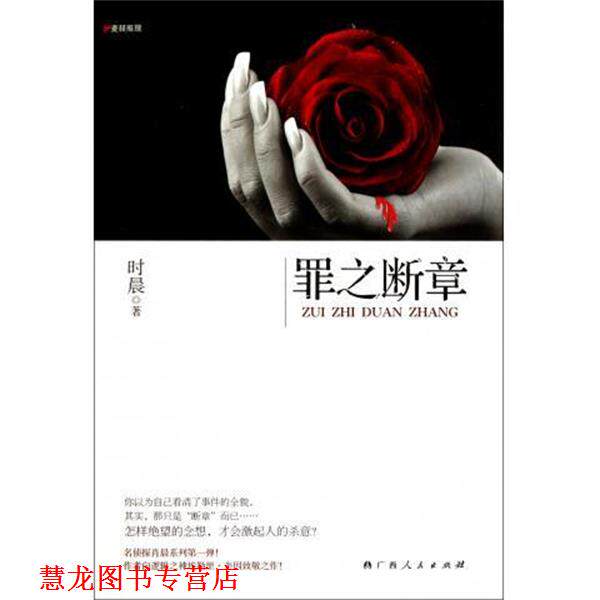【正版书籍】 B9-罪之断章 时晨 著 广西人民出版社