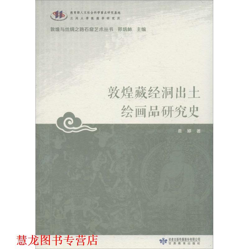 【正版书籍】 敦煌藏经洞出土绘画品研究史 郑炳林 袁婷 甘肃教育出版社