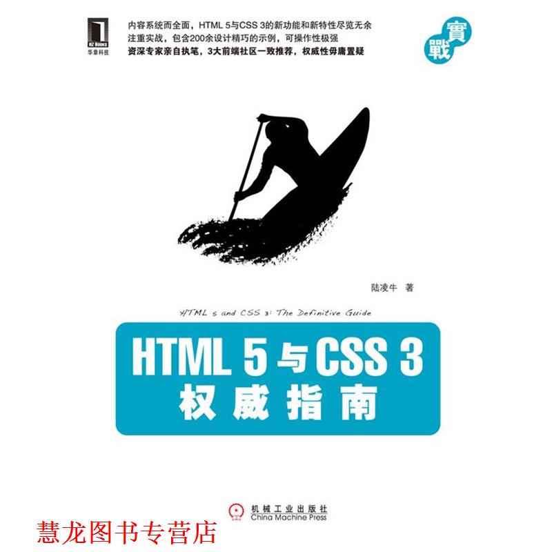 【正版书籍】 HTML 5与CSS 3指南 陆凌牛 机械工业出版社