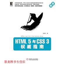 【正版书籍】 HTML 5与CSS 3指南 陆凌牛 机械工业出版社