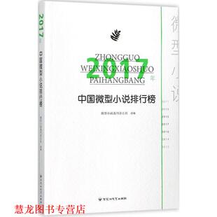 正版 百花洲文艺出版 书籍 小说选刊杂志社 社 2017年中国小说排行榜