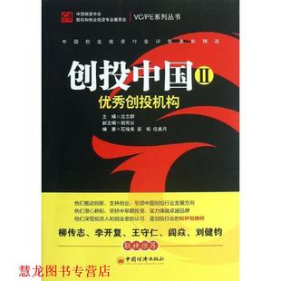 【正版书籍】 创投中国Ⅱ 创投机构 中国投资协会股权和创业投资专业委员会 著 中国经济出版社