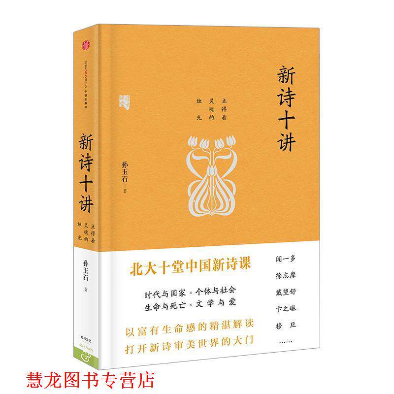 【正版书籍】 新诗十讲--2015中国好书 孙玉石 中信出版社