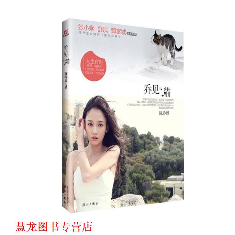 【正版书籍】 乔见猫 陈乔恩 著 漓江出版社