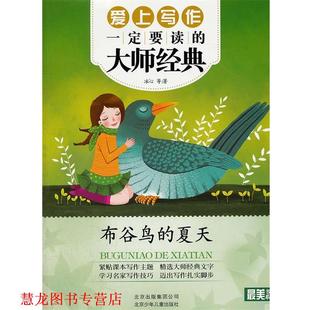 北京少年兒童出版 正版 書籍 大師經典 夏天 —布谷鳥 書系 社 冰心 等著 愛上寫作要讀