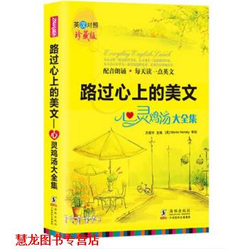 【正版书籍】 路过心上的美文心灵鸡汤大全集 方振宇 海豚出版社