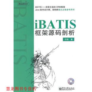 iBATIS框架源码 剖析 任钢 电子工业出版 书籍 著 社 正版
