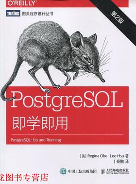 【正版书籍】 PostgreSQL即学即用 [美] 奥贝(Regina Obe),[美] 徐(Leo Hsu) 人民邮电出版社