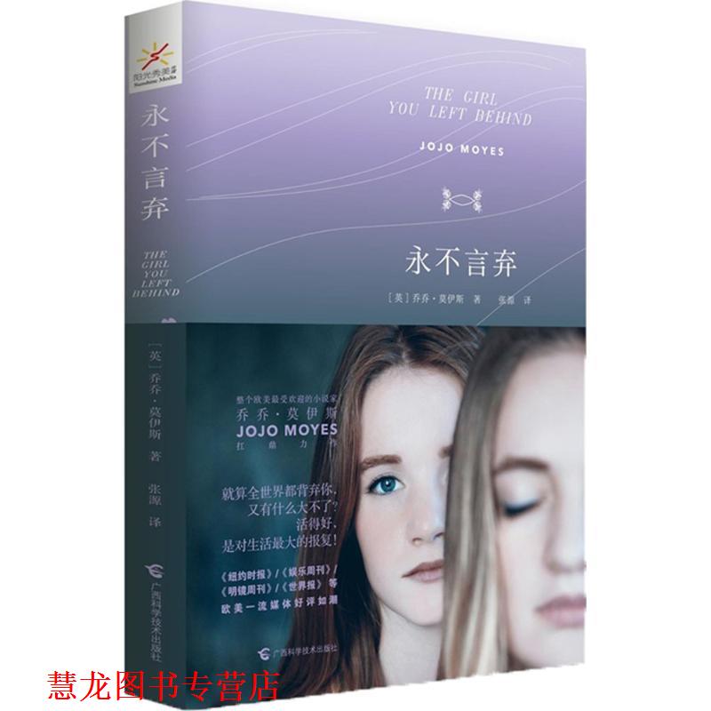 【正版书籍】 永不言弃 [英]乔乔·莫伊斯,张源译 广西科学技术出版社