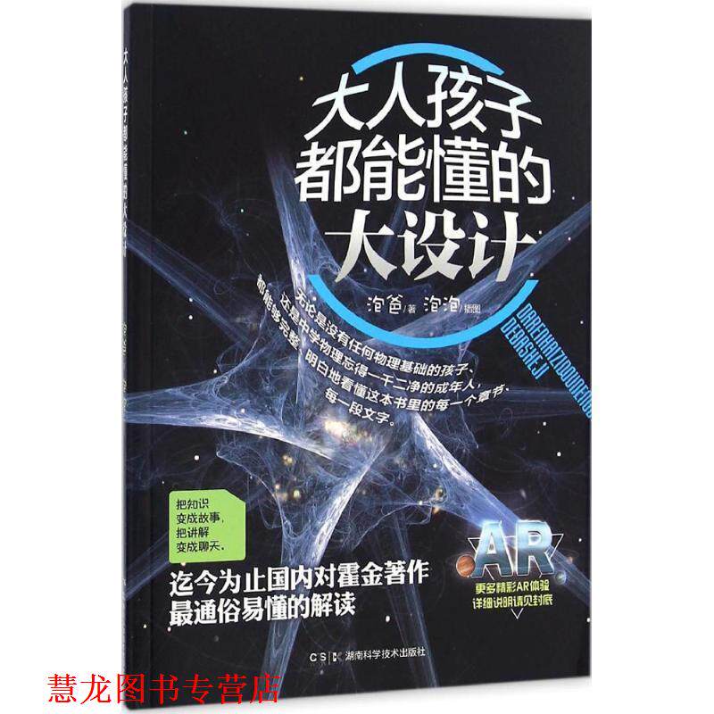 【正版书籍】 大人孩子都能懂的大设计 泡爸 湖南科学技术出版社