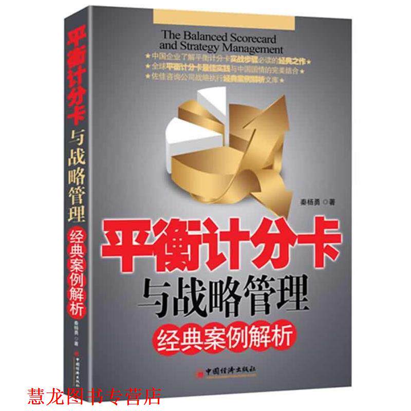 【正版书籍】 平衡计分卡与战略管理经典案例解析 秦杨勇 中国经济出版社