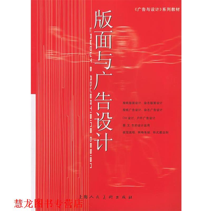 【正版书籍】 版面与广告设计—广告与设计系列教材 徐阳,刘瑛 编著 上海人民美术出版社
