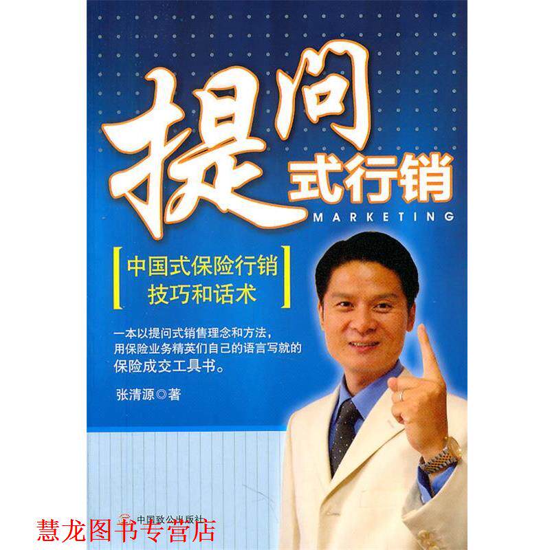【正版书籍】 提问式行销:中国式保险行销技巧和话术 张清源　著 中国致公出版社