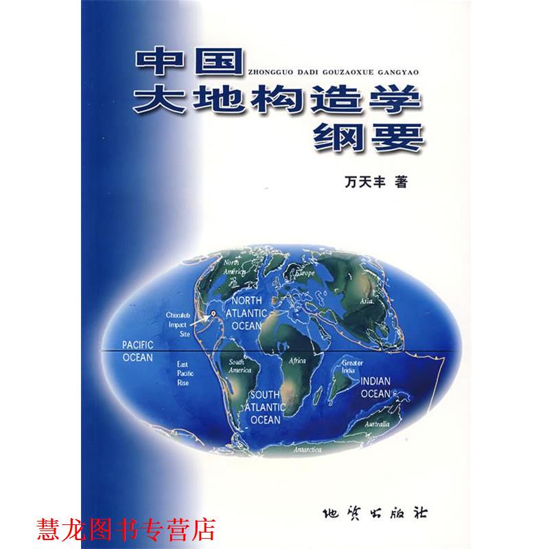 【正版书籍】 中国大地构造学纲要 万天丰　著 地质出版社