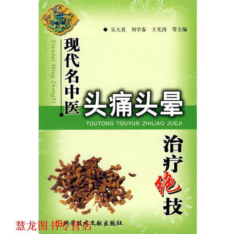 【正版书籍】 现代名中医头晕绝技 吴大真 等主编 科技文献出版社