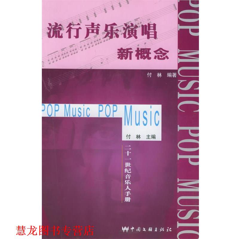 【正版书籍】 流行声乐演唱新概念 21世纪音乐人手册 付林 中国文联出版社