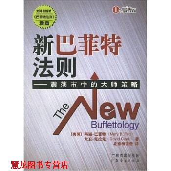 【正版书籍】 新巴菲特法则:震荡市中的大师策略 [美] 玛丽·巴菲特,大卫·克拉克 著,北京海德堡 编 广东省出版集团，广东经济出