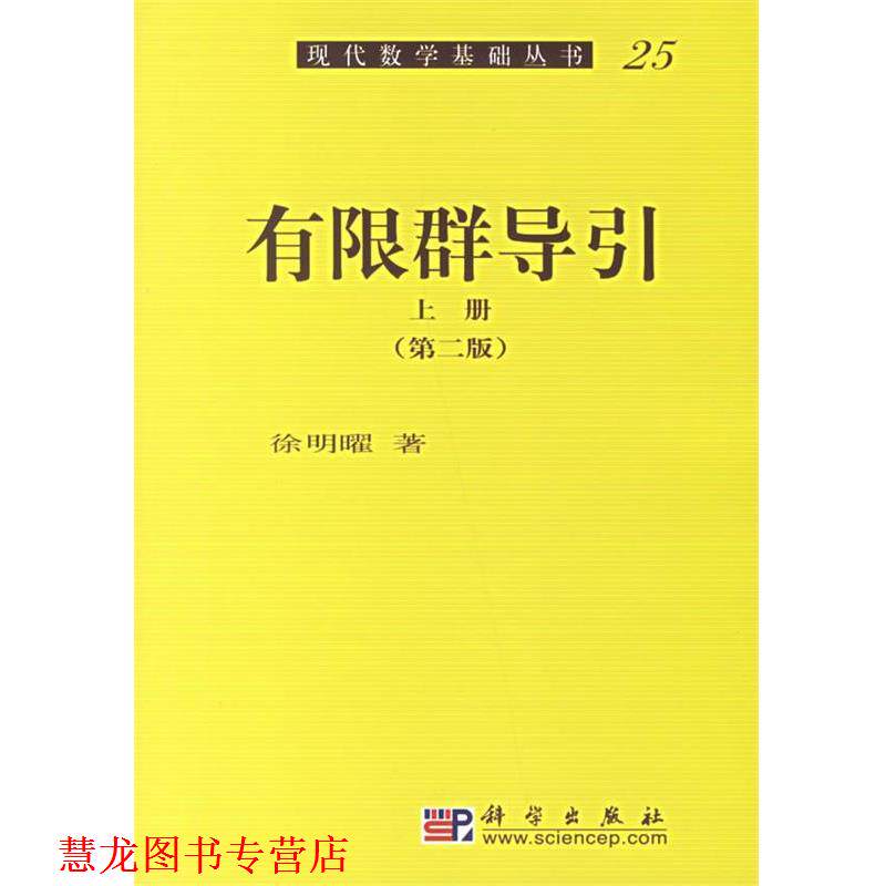 【正版书籍】 有限群导引 现代数学基础丛书25 徐明曜 著 科学出版社
