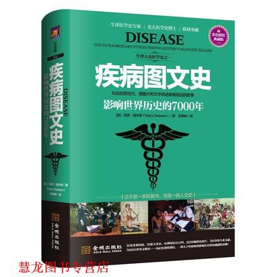 【正版书籍】 疾病图文史 影响世界历史的7000年 (英)玛丽道布森(Mary Dobson) 金城出版社
