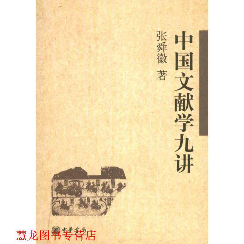 【正版书籍】 中国文献学九讲 张舜徽　著 中华书局